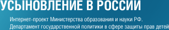 Усыновление в России. Интернет-проект Министерства образования и науки РФ. Департамент воспитания и социализации детей