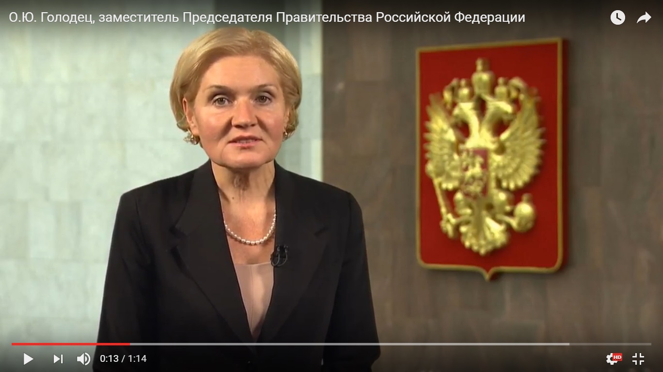 Приветствие заместителя Председателя Правительства Российской Федерации