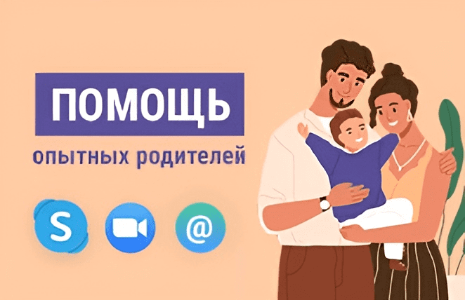 Помощь опытных родителей