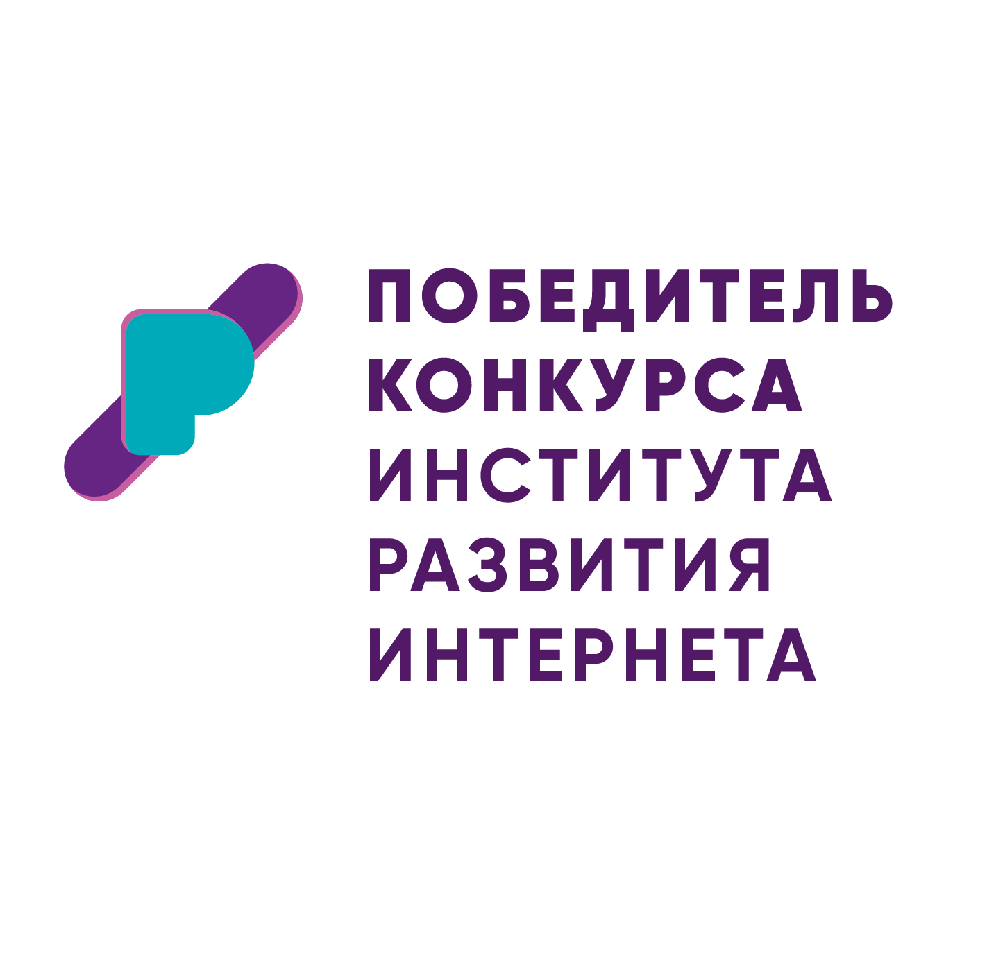 Победитель конкурса института развития интернета