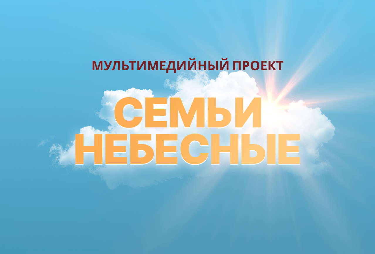 Мультимедийный проект 'Семьи небесные'